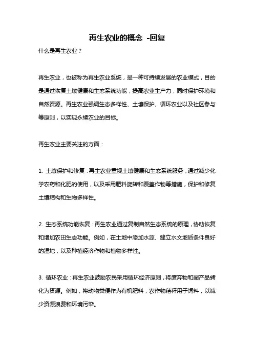 再生农业的概念 -回复