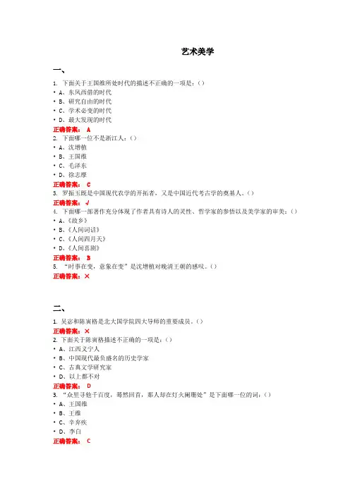 2017尔雅课程《艺术美学》答案