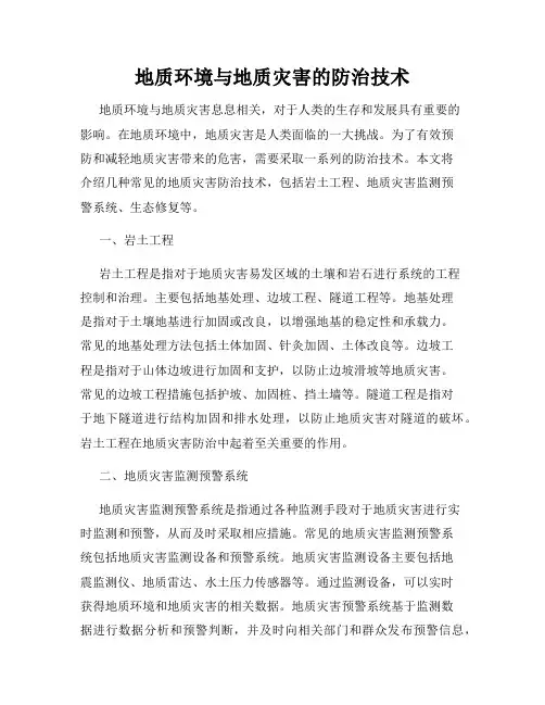 地质环境与地质灾害的防治技术