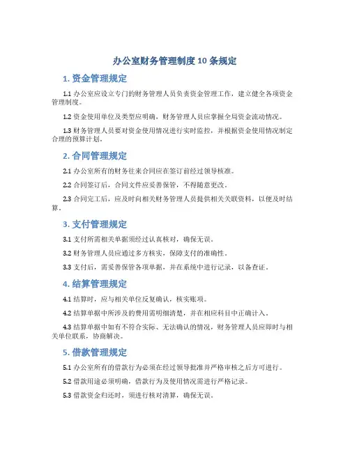 办公室财务管理制度10条规定
