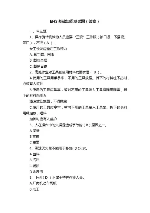 EHS基础知识测试题（答案）