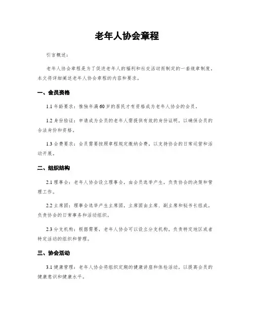 老年人协会章程