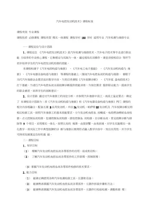 7.《汽车电控发动机技术》课程标准