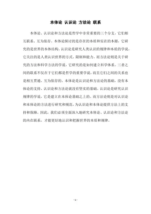 本体论 认识论 方法论 联系