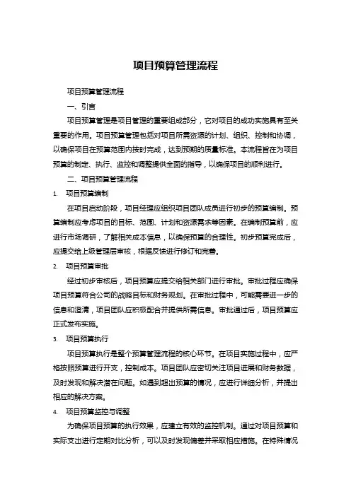 项目预算管理流程