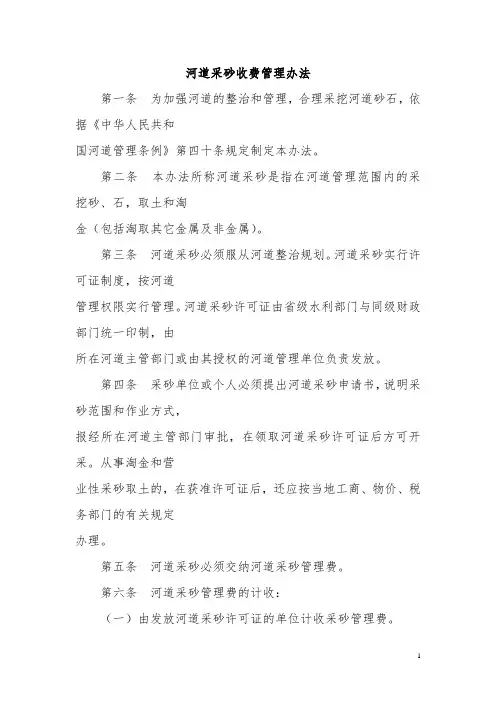 河道采砂收费管理办法