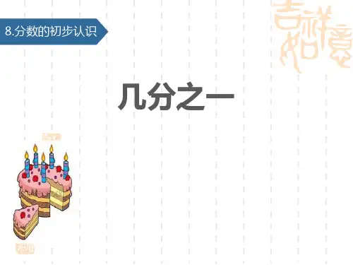人教版小学三年级上册数学课件 《几分之一》分数的初步认识PPT教学课件 