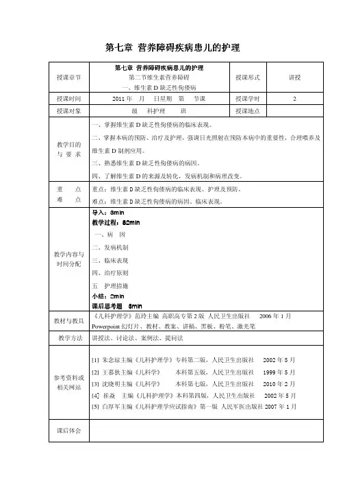 儿科护理学_课程教案_6.营养障碍疾病患儿的护理