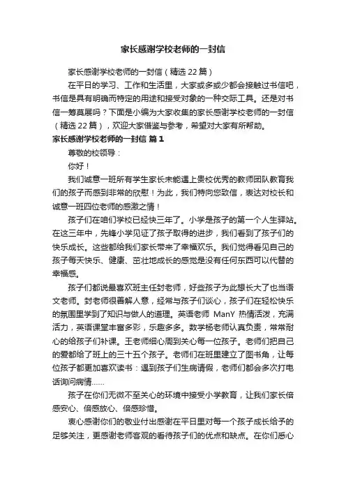 家长感谢学校老师的一封信（精选22篇）