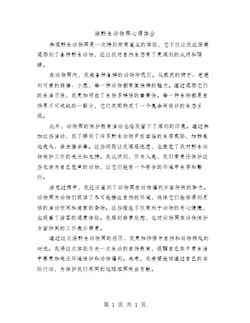 游野生动物园心得体会