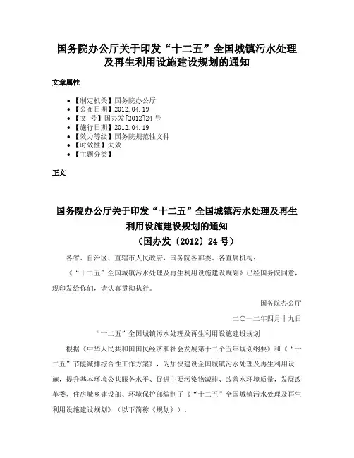 国务院办公厅关于印发“十二五”全国城镇污水处理及再生利用设施建设规划的通知