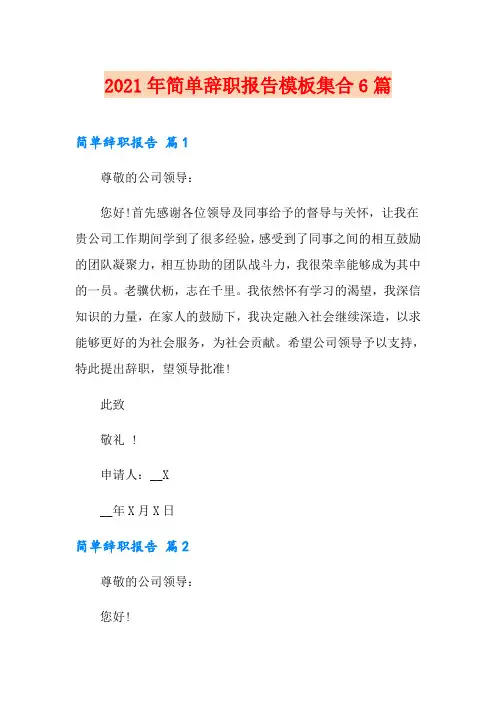 【word版】2021年简单辞职报告模板集合6篇