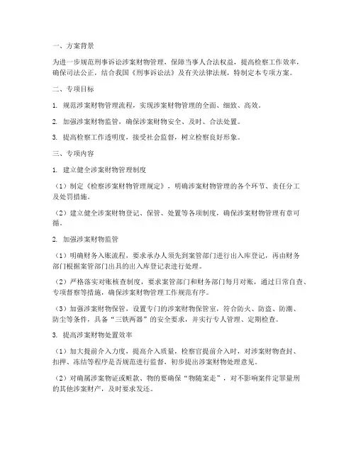 检察涉案财物专项方案