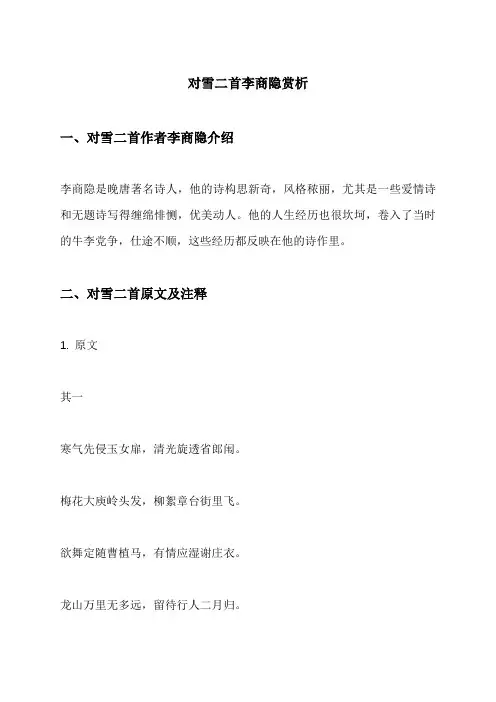 对雪二首李商隐赏析