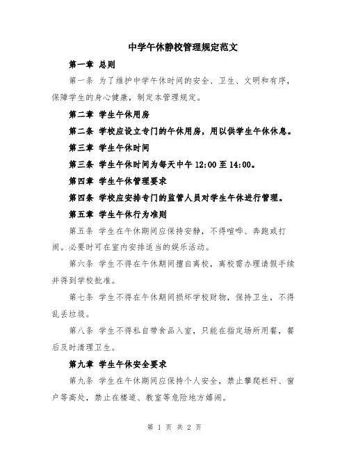 中学午休静校管理规定范文