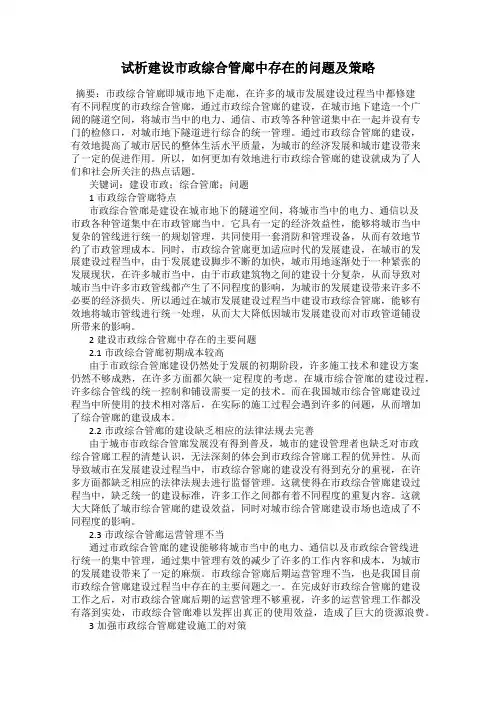 试析建设市政综合管廊中存在的问题及策略