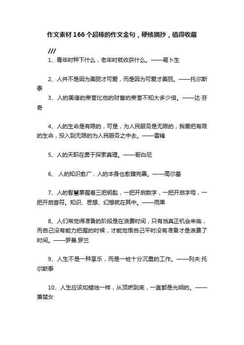 作文素材166个超棒的作文金句，硬核摘抄，值得收藏