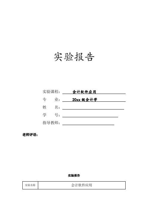 会计软件应用实验报告