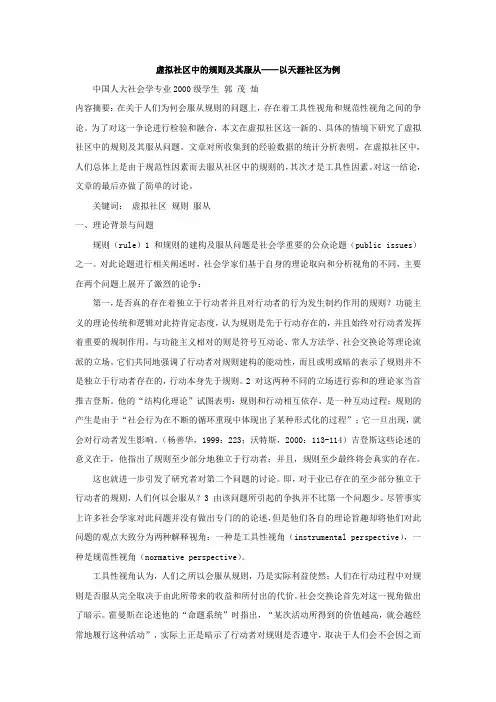 虚拟社区中的规则及其服从——以天涯社区为例