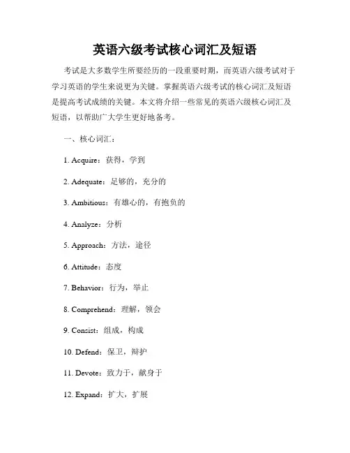 英语六级考试核心词汇及短语