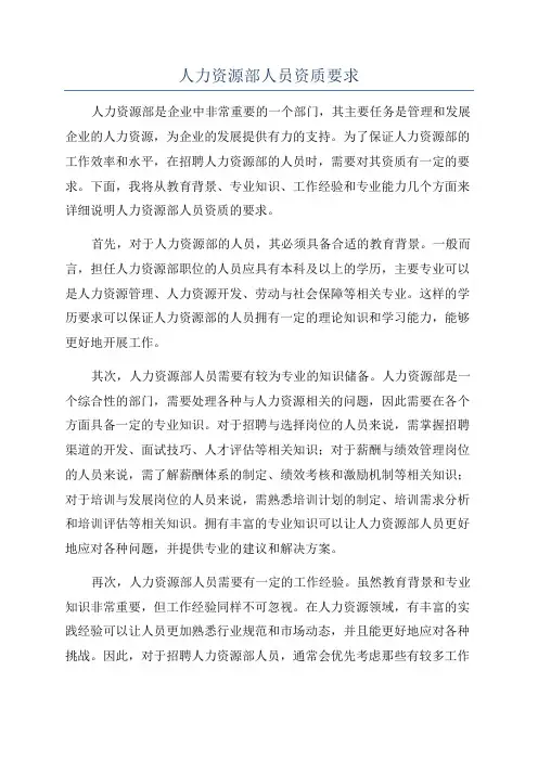 人力资源部人员资质要求