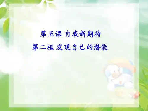 发现自己的潜能