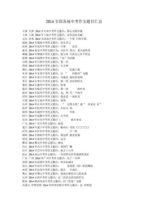 2014全国各地中考作文题目汇总
