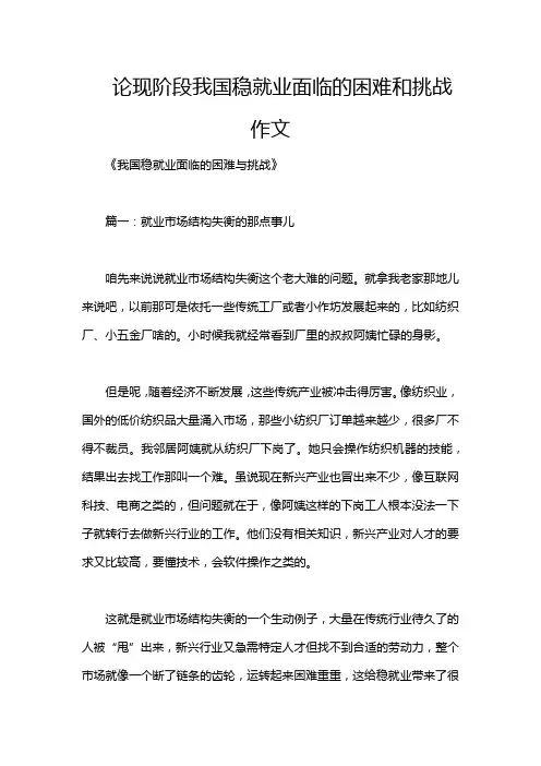 论现阶段我国稳就业面临的困难和挑战作文