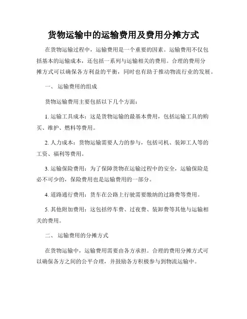 货物运输中的运输费用及费用分摊方式