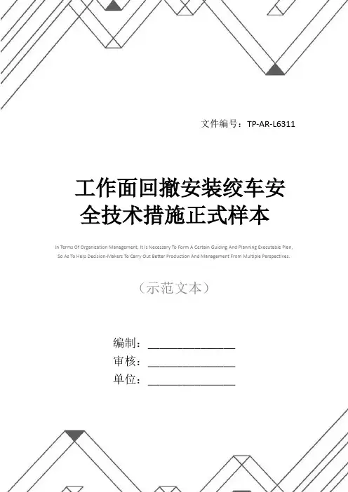 工作面回撤安装绞车安全技术措施正式样本