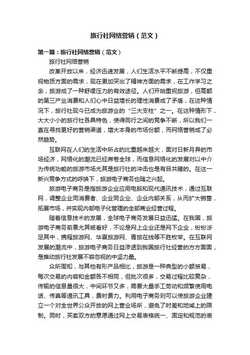 旅行社网络营销（范文）