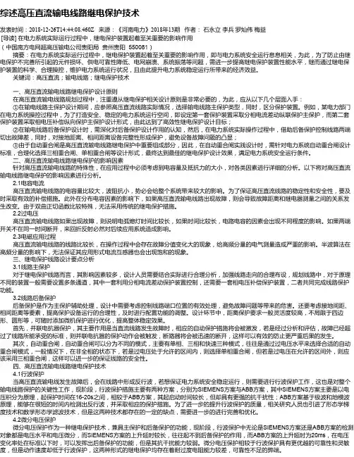 综述高压直流输电线路继电保护技术