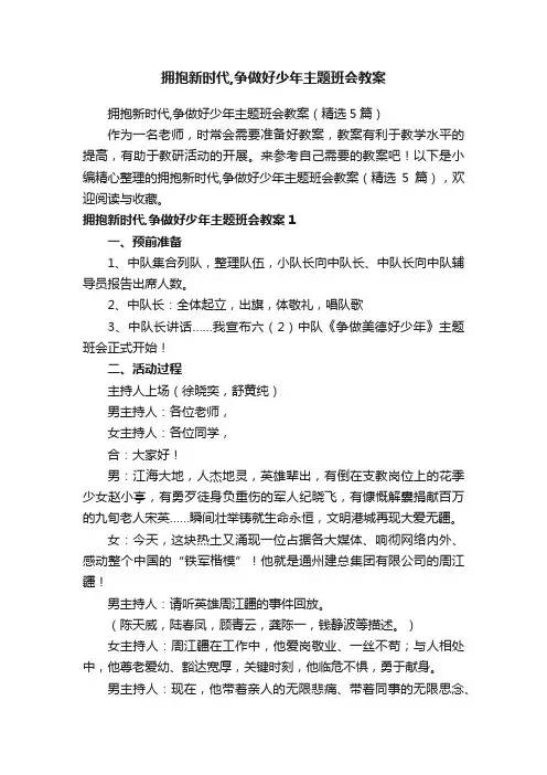拥抱新时代,争做好少年主题班会教案（精选5篇）