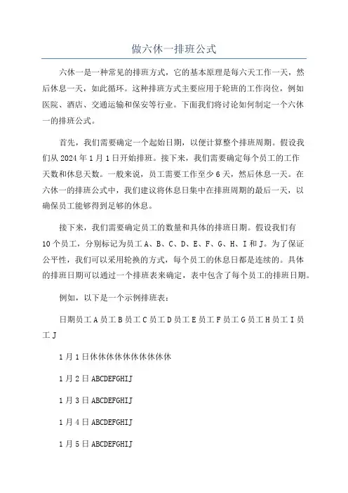 做六休一排班公式