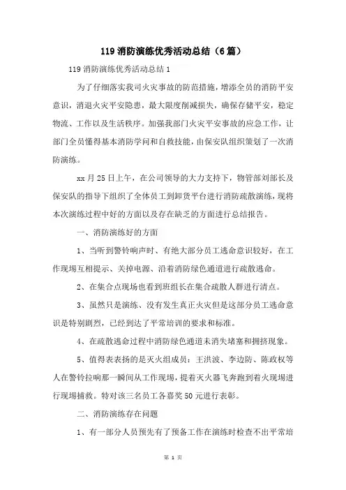 119消防演练优秀活动总结(6篇)