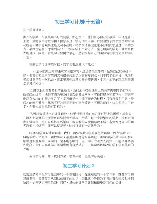 初三学习计划(十五篇)