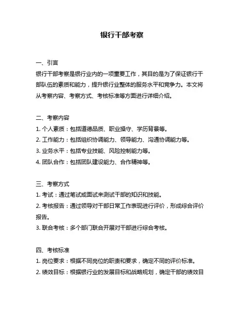 银行干部考察