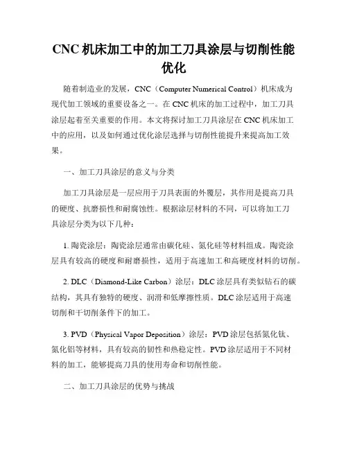 CNC机床加工中的加工刀具涂层与切削性能优化