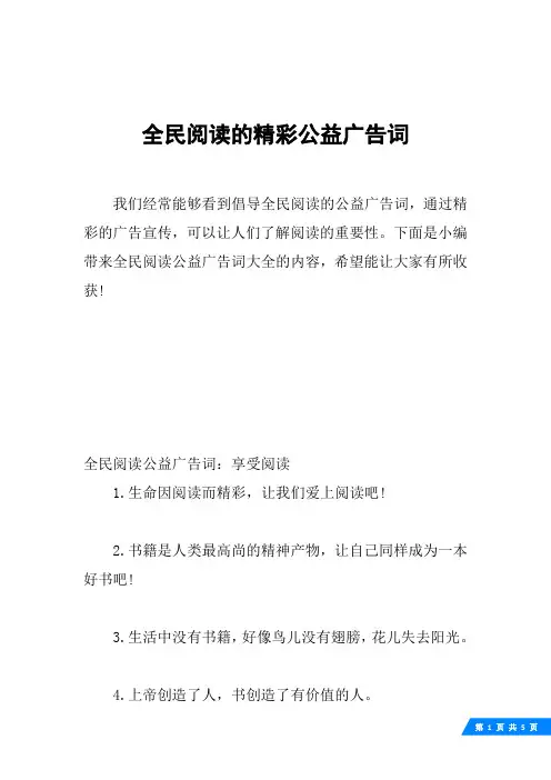 全民阅读的精彩公益广告词