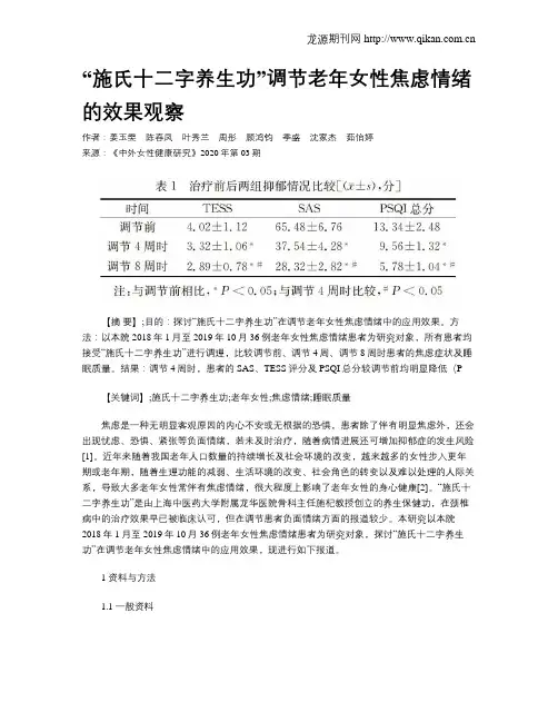 “施氏十二字养生功”调节老年女性焦虑情绪的效果观察