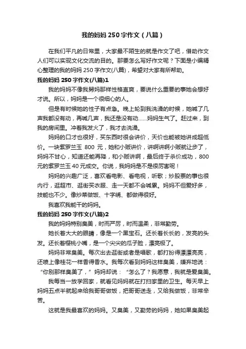 我的妈妈250字作文（八篇）