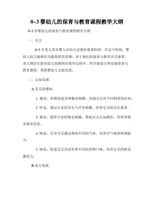0~3婴幼儿的保育与教育课程教学大纲