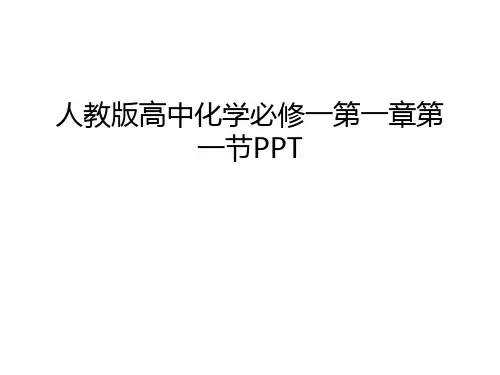 人教版高中化学必修一第一章第一节PPT说课材料