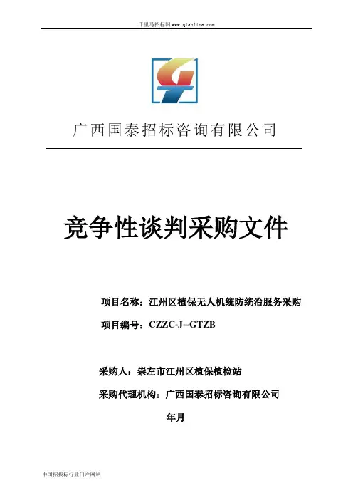 植保无人机统防统治服务采购招投标书范本