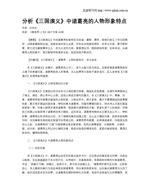 分析《三国演义》中诸葛亮的人物形象特点