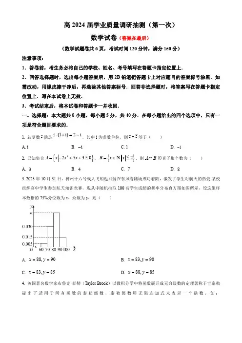 重庆市主城区2024届高三上学期第一次学业质量检测试题 数学含解析
