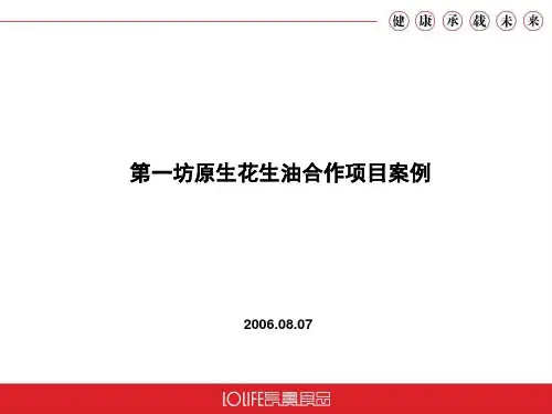 第一坊原生花生油项目案例