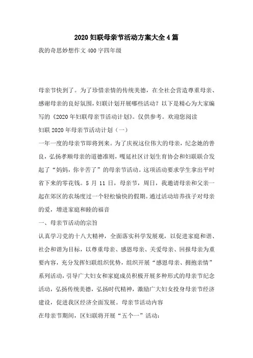 2020妇联母亲节活动方案大全4篇