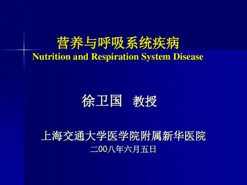 临床营养学营养系课程-文档资料96页