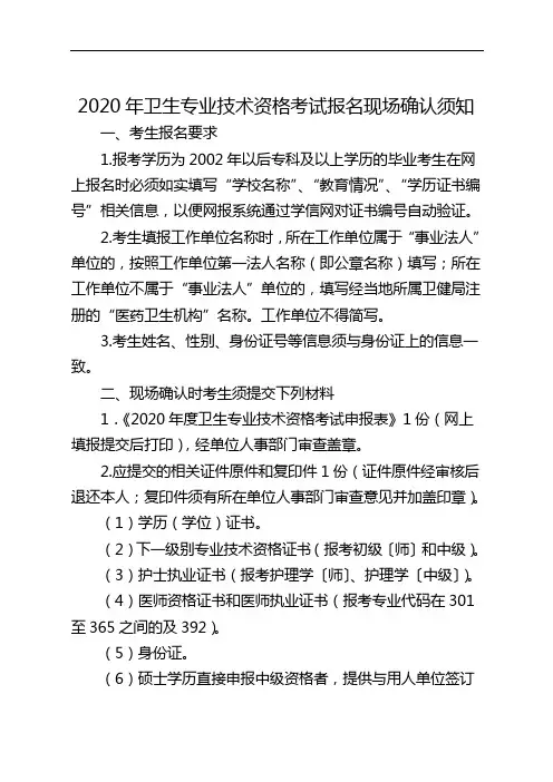 2020年度卫生专业技术资格考试报名现场确认须知